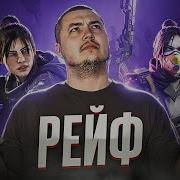 Рейв Apex