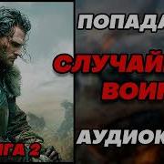 Аудиокнига Попаданцы Случайный Воин 2