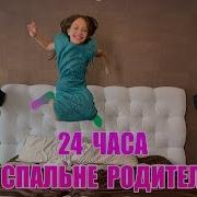 В Спальне У Родителей