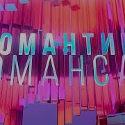 Романтика Романса