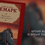 Ремарк Время Жить И Время Умирать Аудиокнига