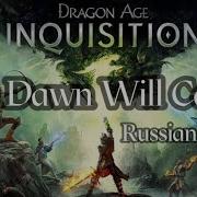 Dragon Age Inquisition Песня Света