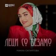 Леци Со Безамо Ц1Е Летта Вогу Со