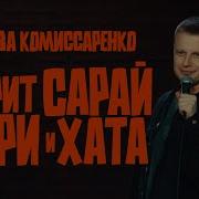 Комесаренко