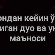 Азондан Кейин Айтиладиган Дуо