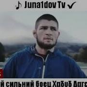 Самый Сильный Боец Хабиб Дагестанец Mp3