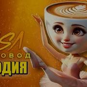 Балерина Капучино Ми Ми Ми