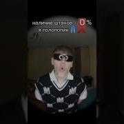 Я Голопопик Без Штанов