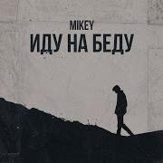 Mikey Иду На Беду