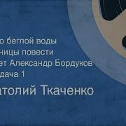 Анатолий Ткаченко Озеро Беглой Воды