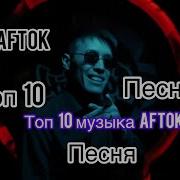 Aftok Все Песни