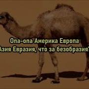 Азия Евразия Что За Безобразия