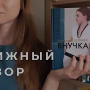 Шлинк Внучка Аудиокнига