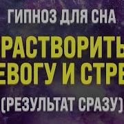 Гипноз От Тревоги И Стресса