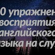 600 Упражнений Восприятия Английского Языка На Слух Выучите Полезные