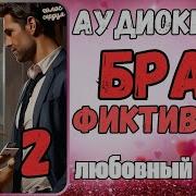 Аудиокнига Любовные Романы Брак Фиктивный 2