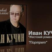 Иван Кучин Портрет