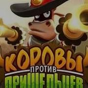 Злом Игры Коровы Против Пришельцев Не Фейк