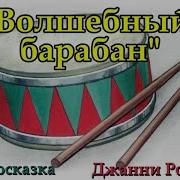 Джанни Родари Волшебный Барабан