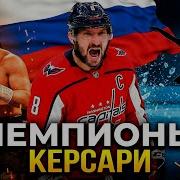 Чемпионы Керсари Official Music Video