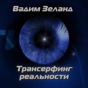Вадим Зеланд Полная Версия Трансерфинг Реальности