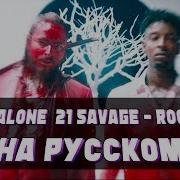 Rockstar На Русском Post Malone Ft 21 Savage Russian Cover