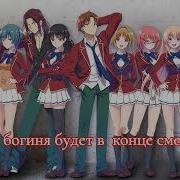 Добро Пожаловать В Класс Превосходства 2 Опенинг На Русском