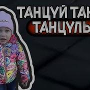 Танцуй Танцулька