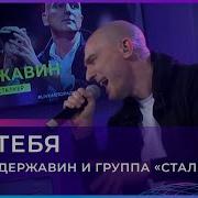 Андрей Державин Без Тебя Ремикс