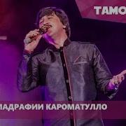 Мухаммадрафи Кароматулло Мо Омадаем