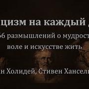 Стоицизм На Каждый День 366 Размышлений О Мудрости Воле И Искусстве Жить