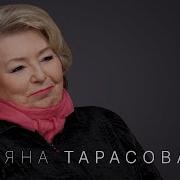 Тарасова Татьяна Анатольевна