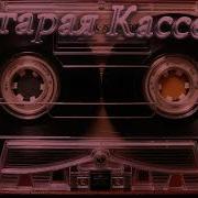 Старая Кассета Poshvenchuk Musicpro
