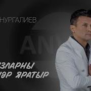 Ялгызларны Кемнэр Яратыр