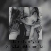 Сказка Катя Самбука Без Слов