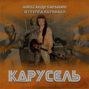 Александр Барыкин И Группа Карнавал 01 Не Спеши Прохожий