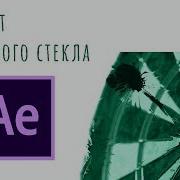 Уроки По After Effect Анимация Эффект Разбитое Стекло В Афтер Эффект