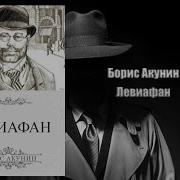 Левиофан Аудиокнига