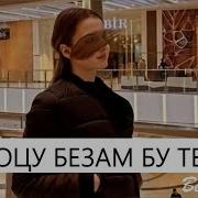 Бух Боцу Безам Бу Те Хьоьца Текст