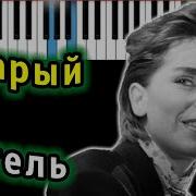 Жанна Агузарова Старый Отель Cover ᴴᴰ Ноты Midi