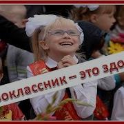 Первоклассник Это Здорово