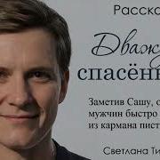 Дважды Спасёный