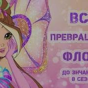 Все Превращение Флоры