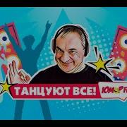 Дискотека Юмора Fm