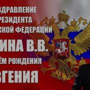 С Днём Рождения Евгения От Путина