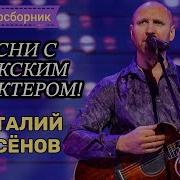 Виталий Аксёнов Лучшие Песни