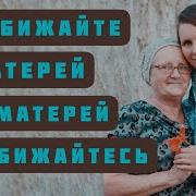 Не Обижайте Матерей На Матерей Не Обижайтесь