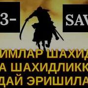 1693 Кимлар Шахид Ва Шахидликка Қандай Эришилади Абдуллоҳ Зуфар Ҳафизаҳуллоҳ