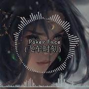 Poker Face 飞车时刻