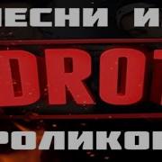 Песни 2Drots 1